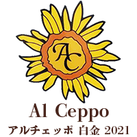 Al Ceppo-アル チェッポ-白金 2021