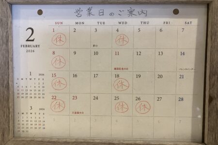 2月　営業日のご案内